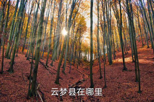 湖北云夢縣，云夢縣屬于哪里