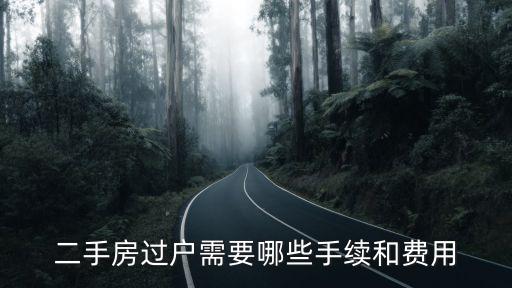 二手房過戶需要哪些手續(xù)和費(fèi)用