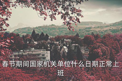 春節期間國家機關單位什么日期正常上班