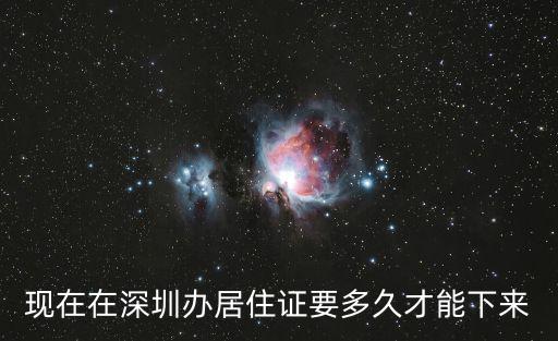 現在在深圳辦居住證要多久才能下來
