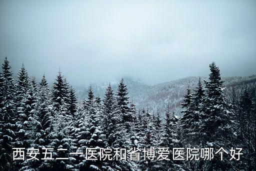 西安博愛醫(yī)院，有哪位好心人知道原西安東大街交叉口有一家博愛醫(yī)院搬到哪里了有知道
