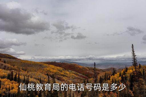 仙桃教育局的電話號碼是多少