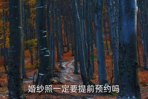 預約拍婚紗照，婚紗照一定要提前預約嗎