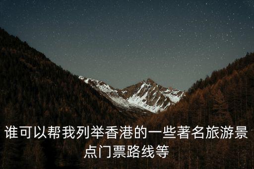 誰可以幫我列舉香港的一些著名旅游景點門票路線等
