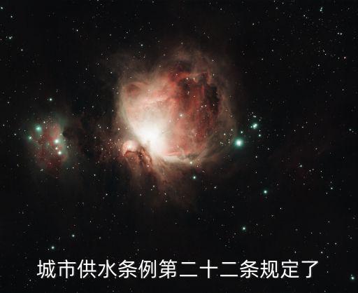 供水條例，飲用水保護條例哪些