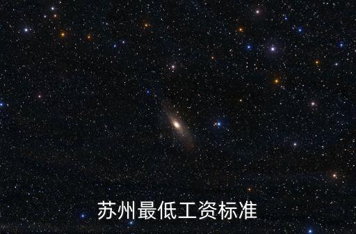 蘇州最低工資標準