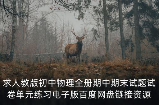 求人教版初中物理全冊(cè)期中期末試題試卷單元練習(xí)電子版百度網(wǎng)盤(pán)鏈接資源