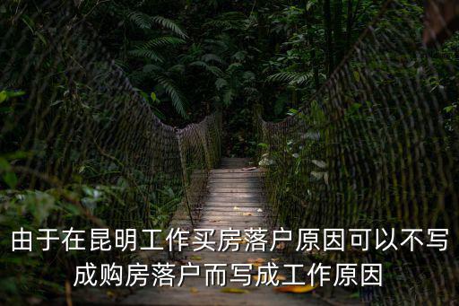 買房落戶，我在昆明工作納稅一年多了買房落戶可以嗎
