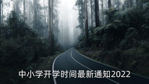 中小學(xué)開學(xué)時(shí)間最新通知2022