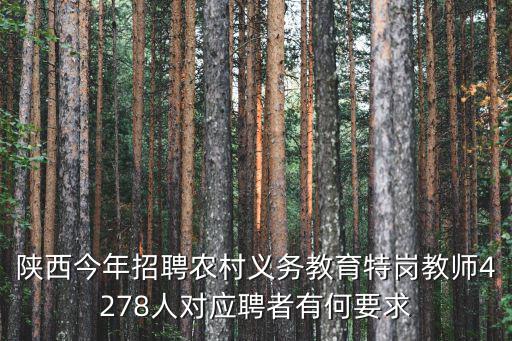 陜西今年招聘農(nóng)村義務(wù)教育特崗教師4278人對應(yīng)聘者有何要求