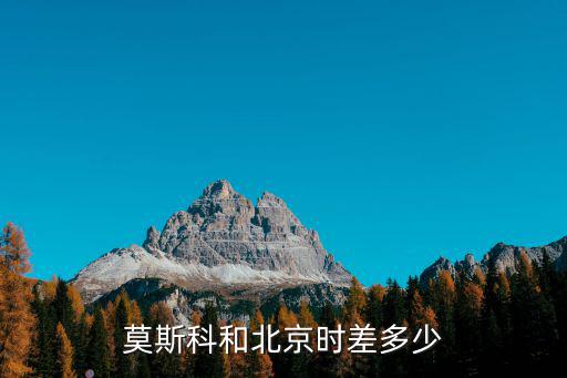 莫斯科和北京時差多少