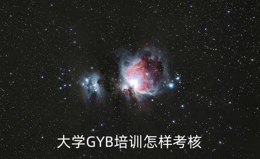 大學GYB培訓怎樣考核