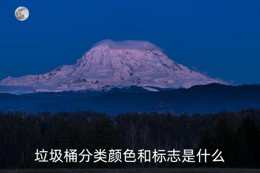 垃圾桶分類顏色和標志是什么