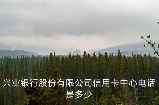 興業銀行股份有限公司信用卡中心電話是多少