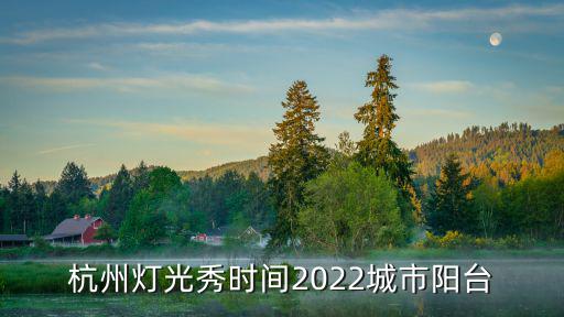杭州燈光秀時間2022城市陽臺