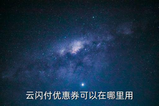 云閃付優(yōu)惠券可以在哪里用