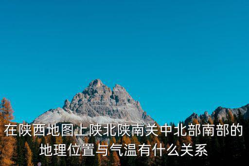 陜北地圖，陜西在中國地圖哪要圖