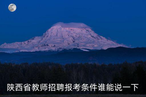 陜西省教師招聘報(bào)考條件誰能說一下