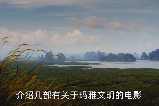 介紹幾部有關(guān)于瑪雅文明的電影