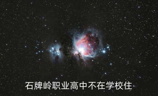 石牌嶺職業(yè)高中不在學(xué)校住