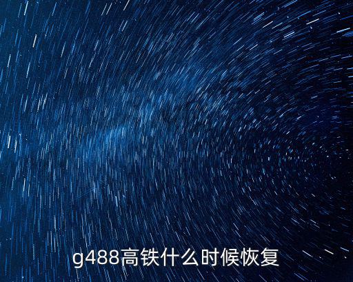 g488高鐵什么時候恢復