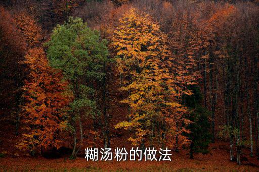糊湯粉的做法