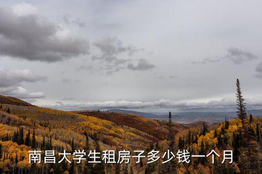 南昌大學(xué)生租房子多少錢一個月