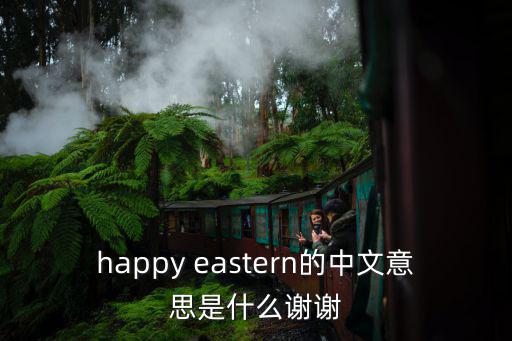 happy eastern的中文意思是什么謝謝