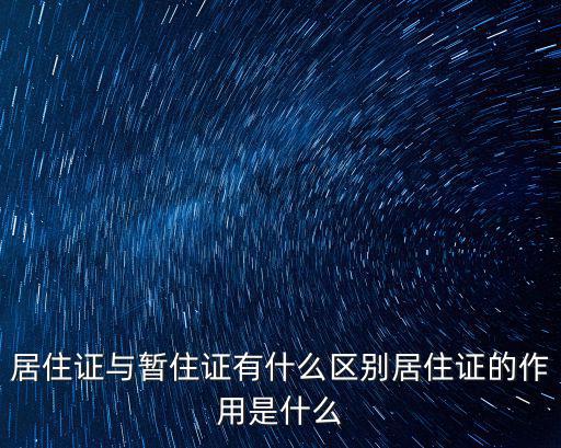 居住證與暫住證有什么區(qū)別居住證的作用是什么
