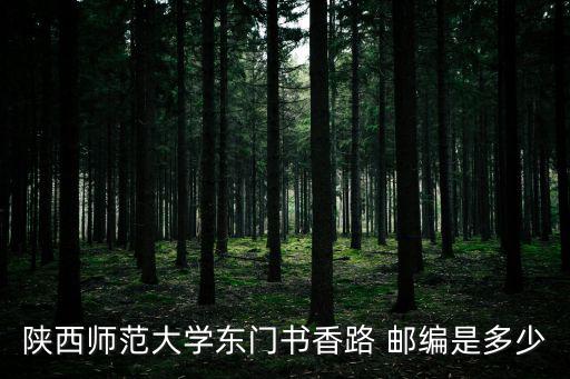 陜西師范大學郵箱，有關陜西師范大學的