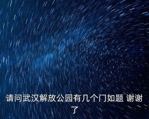 請問武漢解放公園有幾個門如題 謝謝了