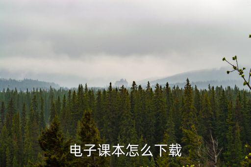 電子課本怎么下載