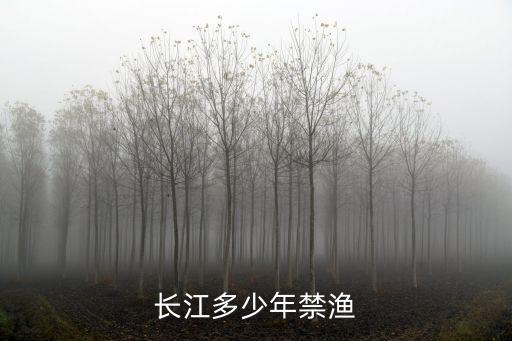 長江多少年禁漁