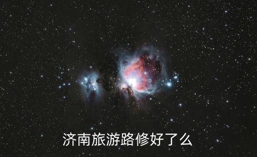 旅游路，濟南旅游路與山西路交叉口怎么走
