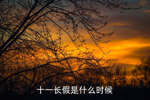 十一長假是什么時候