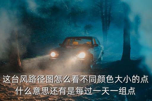 臺風路徑圖，如何看臺風實時路徑圖