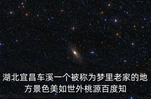 車溪風景區，車溪人家風景區要門票嗎