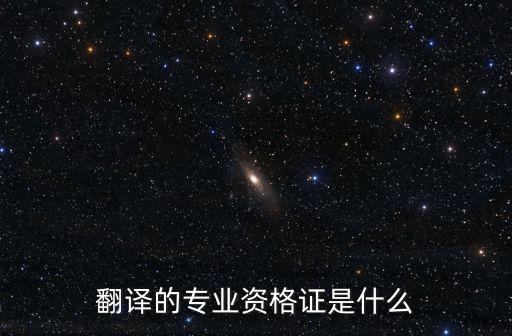 翻譯的專業資格證是什么