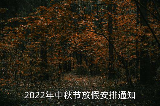 2022年中秋節放假安排通知
