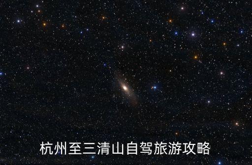 杭州至三清山自駕旅游攻略