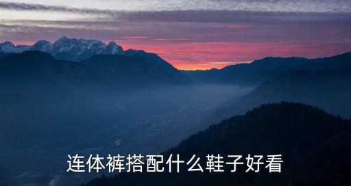 連體褲搭配什么鞋子好看