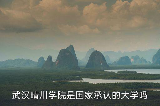 武漢晴川學(xué)院是國家承認(rèn)的大學(xué)嗎