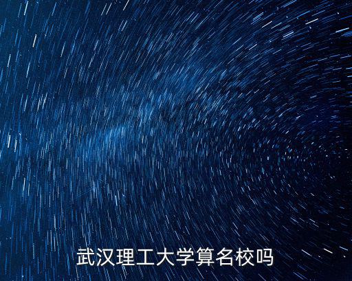 武漢理工大學(xué)算名校嗎