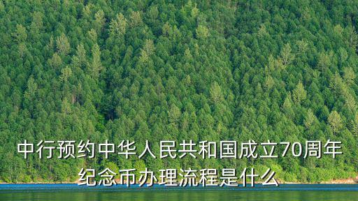 中行預約中華人民共和國成立70周年紀念幣辦理流程是什么