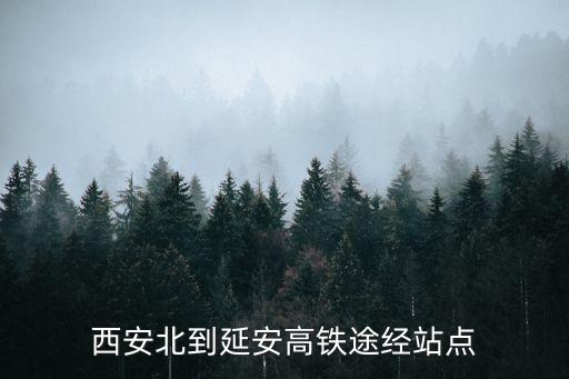 西安北到延安高鐵途經(jīng)站點(diǎn)