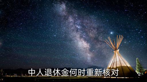 中人退休金何時重新核對