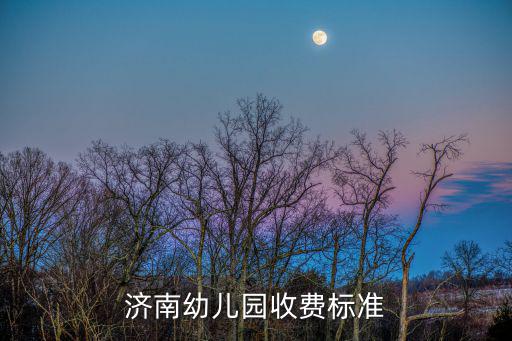 濟南幼兒園收費標準