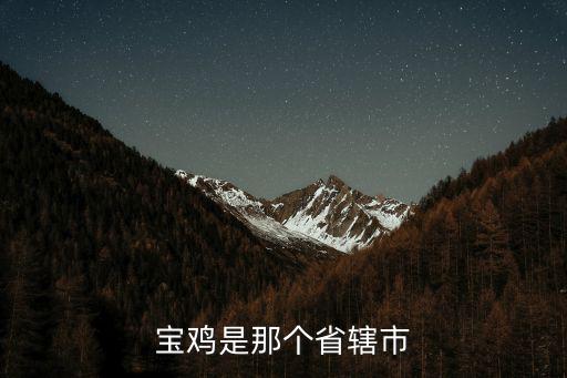 寶雞是那個省轄市
