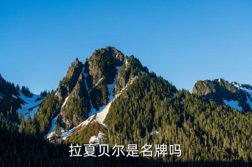 拉夏貝爾是名牌嗎