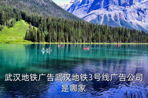 武漢地鐵廣告武漢地鐵3號線廣告公司是哪家